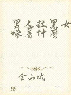 男人拉黑女人意味着什么封面