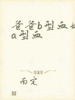 爸爸b型血妈妈a型血