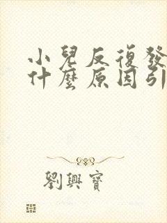 小儿反复发烧是什么原因引起的