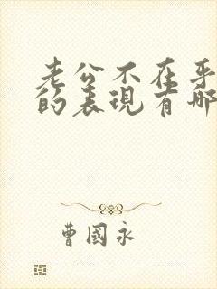 老公不在乎老婆的表现有哪些