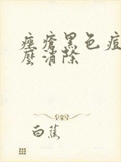 痤疮黑色痘印怎么消除