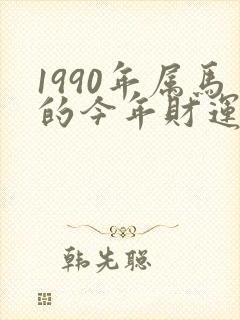 1990年属马的今年财运怎么样封面