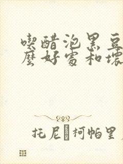 吃醋泡黑豆有什么好处和坏处