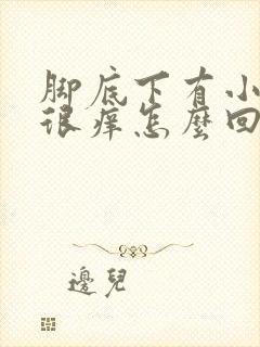 脚底下有小疙瘩很痒怎么回事