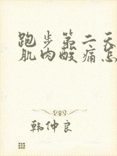 跑步第二天小腿肌肉酸痛怎么办