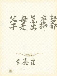 父母怎么帮助孩子走出抑郁焦虑症