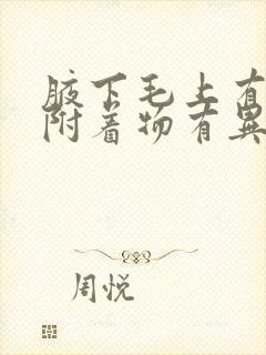 腋下毛上有白色附着物有异味