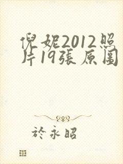 倪妮2012照片19张原图高清