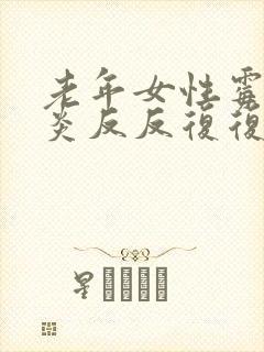 老年女性霉菌阴炎反反复复应该如何治疗封面