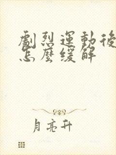 剧烈运动后想吐怎么缓解