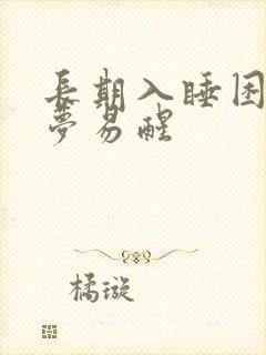 长期入睡困难多梦易醒封面