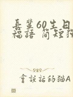 长辈60生日祝福语 简短独特