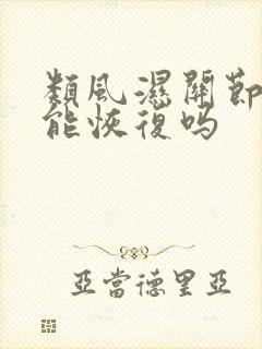 类风湿关节变形能恢复吗