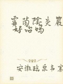 霉菌阴炎严重吗 好治吗