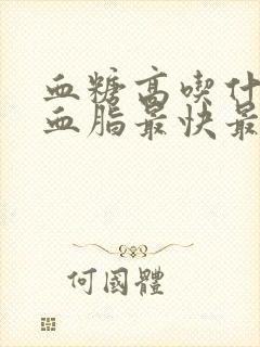 血糖高吃什么降血脂最快最有效