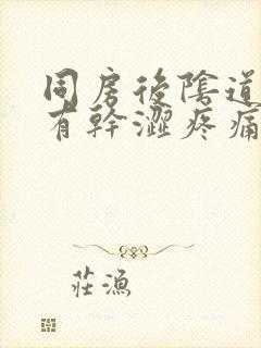 同房后阴道里面有干涩疼痛感,什么原因