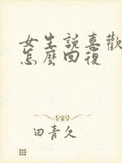 女生说喜欢我啥怎么回复封面