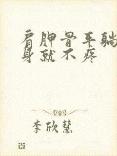 肩胛骨平躺疼侧身就不疼封面