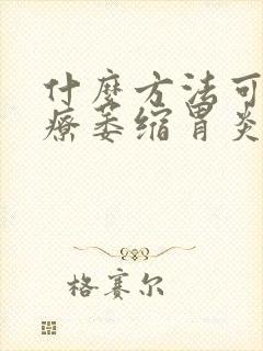 什么方法可以治疗萎缩胃炎封面