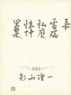 男性私处长疙瘩是什么病封面