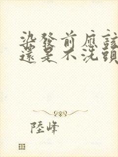 染发前应该洗头还是不洗头封面