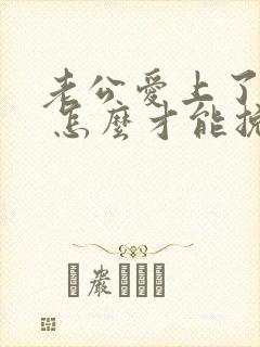 老公爱上了别人 怎么才能挽回