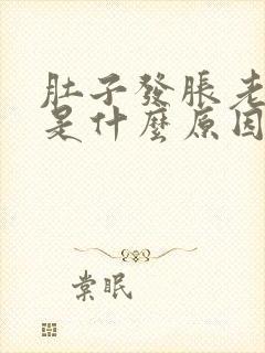 肚子发胀老放屁是什么原因引起的