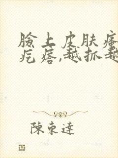 脸上皮肤瘙痒起疙瘩,越抓越多,怎么办是好