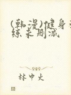 (韩漫)健身教练未删减