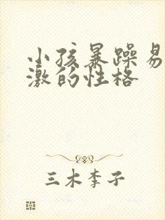 小孩暴躁易怒偏激的性格封面