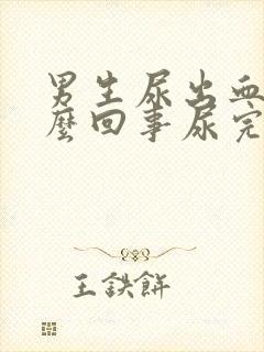 男生尿出血是怎么回事尿完还疼怎么办