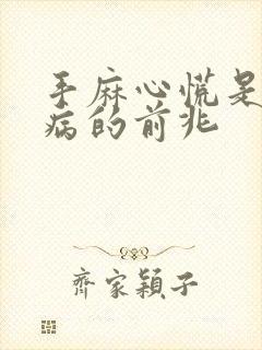 手麻心慌是什么病的前兆