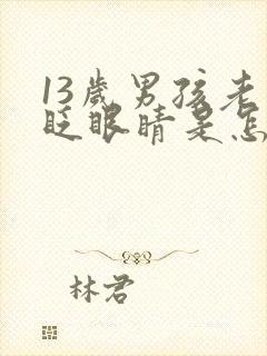 13岁男孩老是眨眼睛是怎么回事