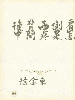 后背两侧肩胛骨中间疼是怎么回事