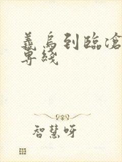 义乌到临沧物流专线