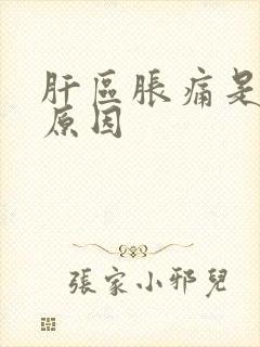 肝区胀痛是什么原因