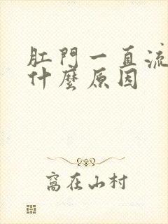 肛门一直流血是什么原因封面