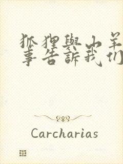 狐狸与山羊的故事告诉我们什么道理