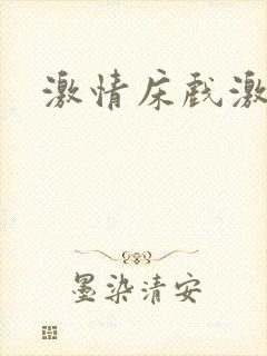 激情床戏激情戏