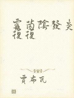 霉菌阴发炎反反复复