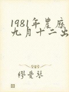 1981年农历九月十二出生的女的命运怎么样