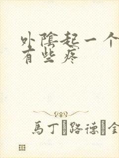 外阴起一个肉粒有些疼