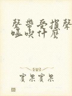 声带受损声音嘶哑吃什么