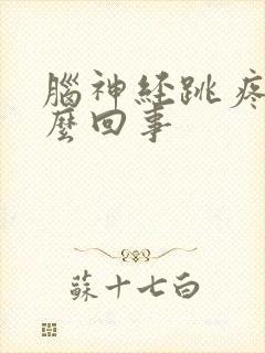 脑神经跳疼是怎么回事