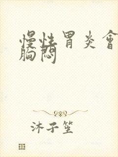 慢性胃炎会不会胸闷