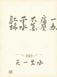 肚子不痛一直拉稀水怎么办