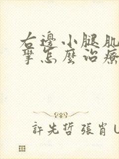 右边小腿肌肉痉挛怎么治疗