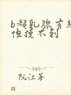 b超乳腺有结节但摸不到