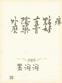 外阴有点痒用什么药膏好封面