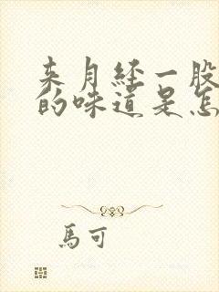 来月经一股腥臭的味道是怎么回事